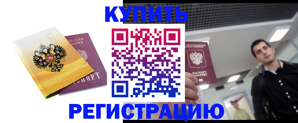 временная регистрация купить в Трубчевске